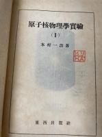 原子核物理学実験1　現代物理学大系 　 第32巻. 「熊谷寛夫」旧蔵