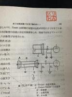 原子核物理学実験1　現代物理学大系 　 第32巻. 「熊谷寛夫」旧蔵