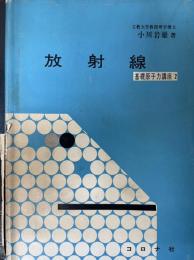 放射線　<基礎原子力講座 2>.  「熊谷寛夫」旧蔵