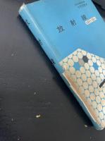 放射線　<基礎原子力講座 2>.  「熊谷寛夫」旧蔵