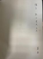 放射線　<基礎原子力講座 2>.  「熊谷寛夫」旧蔵