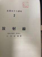 放射線　<基礎原子力講座 2>.  「熊谷寛夫」旧蔵