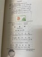 放射線　<基礎原子力講座 2>.  「熊谷寛夫」旧蔵