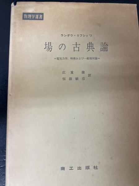 場の古典論 (1959年) (物理学選書) 場の古典論 (1959年) (物理学選書)