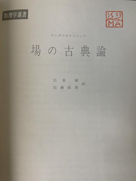 場の古典論 (1959年) (物理学選書) 場の古典論 (1959年) (物理学選書) | リフシッツ, 広重 徹, 恒藤