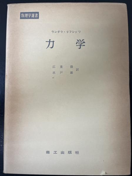 力学 <物理学選書>(ランダウ, リフシッツ 著 ; 広重徹, 水戸巌 訳