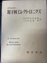 原子核エレクトロニクス