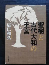 聖樹と古代大和の王宮