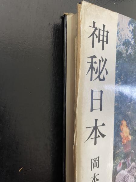神秘日本(岡本太郎 著) / 古本、中古本、古書籍の通販は「日本の