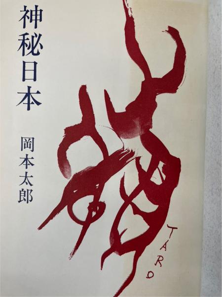 岡本太郎の本(3) 神秘日本 中古本・書籍 | ブックオフ公式