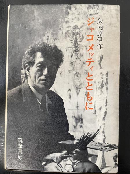 ジャコメッティとともに(矢内原伊作 著) / 古本、中古本、古書籍