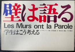 壁は語る : 学生はこう考える