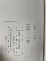 鳥海たへ子遺歌集　土の香