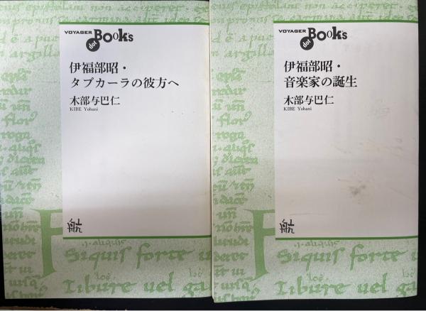 合本 伊福部昭・音楽家の誕生/タプカーラの彼方へ POD版 伊福部昭・音楽家の誕生/タプカーラの彼方へ 計2冊 <航 VOYAGER dot
