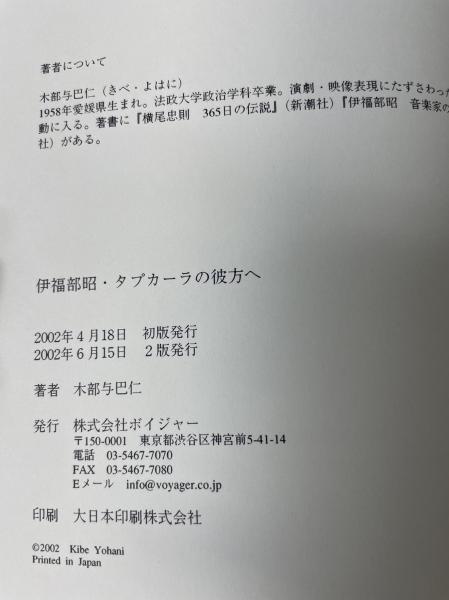 伊福部昭・音楽家の誕生/タプカーラの彼方へ 計2冊 <航 VOYAGER dot