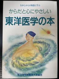 むかしからの知恵に学ぶーからだと心にやさしい東洋医学の本