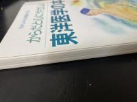 むかしからの知恵に学ぶーからだと心にやさしい東洋医学の本