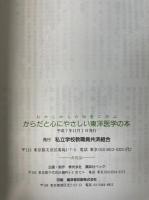 むかしからの知恵に学ぶーからだと心にやさしい東洋医学の本