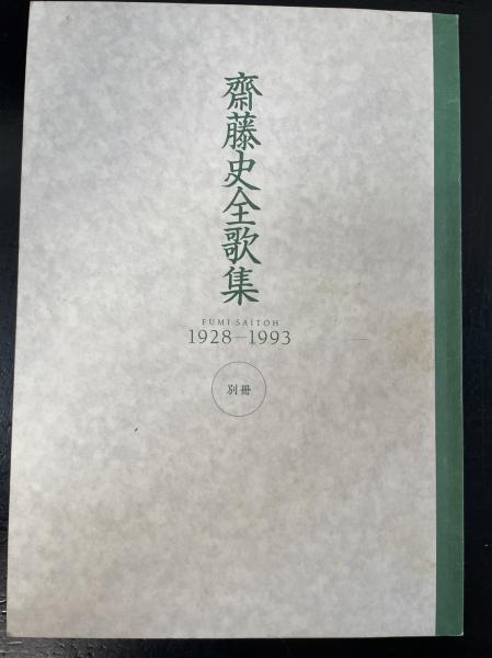 斎藤史全歌集 : 1928-1993(齋藤史著) / 古本、中古本、古書籍の通販は 