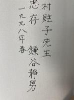 琥珀のフーガ : 永井幸次論考