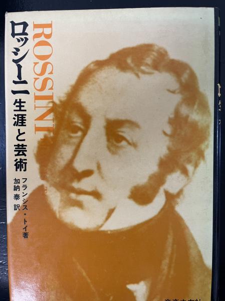 ロッシーニ : 生涯と芸術(フランシス・トイ 著 ; 加納泰 訳) / 水たま
