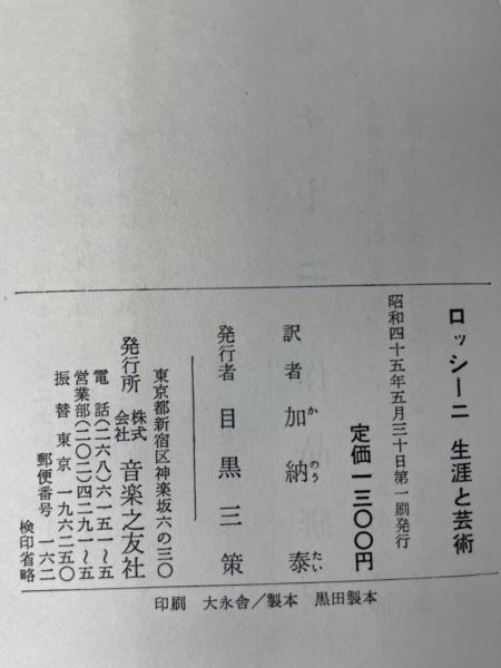ロッシーニ : 生涯と芸術(フランシス・トイ 著 ; 加納泰 訳) / 水たま