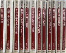 西洋の音楽と社会　全12巻　揃