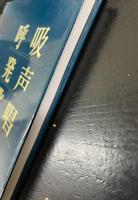 呼吸,発声,歌唱