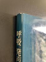 呼吸,発声,歌唱