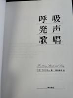 呼吸,発声,歌唱