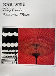 岩宮武二写真集 : Takeji Iwamiya works from 30years