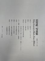 岩宮武二写真集 : Takeji Iwamiya works from 30years