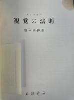 視覚の法則