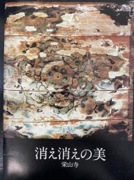 消え消えの美