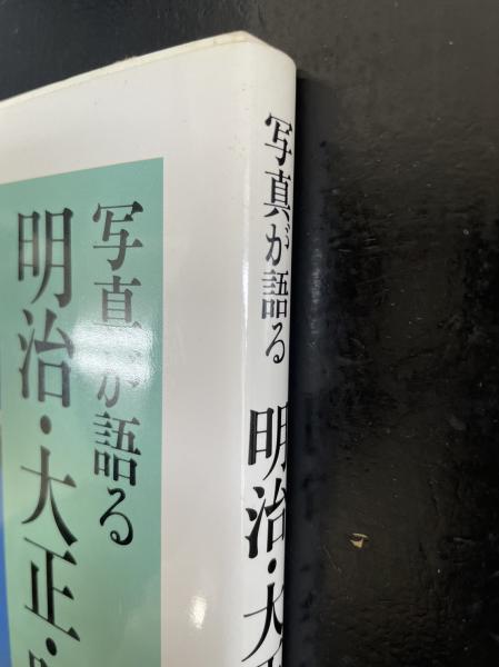 写真が語る明治・大正・昭和の丹後 | 奥丹後地方史研究会編集