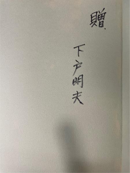 期間限定特別価格 写真が語る明治・大正・昭和の丹後(奥丹後地方史研究会編集委員 人文+社会