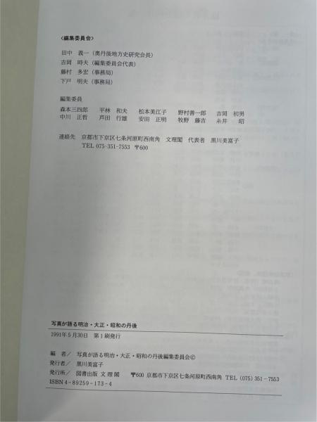 写真が語る明治・大正・昭和の丹後(奥丹後地方史研究会編集委員