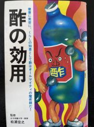 酢の効用　酢こそオールマイティの魔術師だ！