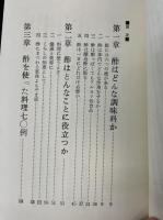 酢の効用　酢こそオールマイティの魔術師だ！