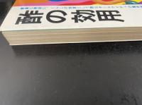 酢の効用　酢こそオールマイティの魔術師だ！