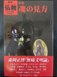 季刊仏教　特集 魂の見方　<1998年7月　ＮＯ.44>