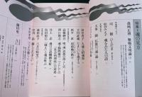 季刊仏教　特集 魂の見方　<1998年7月　ＮＯ.44>