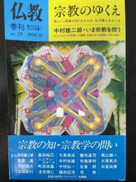 季刊仏教　特集 宗教のゆくえ　<1994年10月　ＮＯ.29>