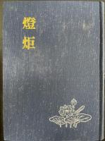 燈炬　武島法水師ご夫妻景仰追悼誌