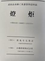 燈炬　武島法水師ご夫妻景仰追悼誌
