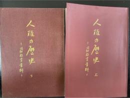 人権の歴史 <同和教育資料>上下巻　計2冊