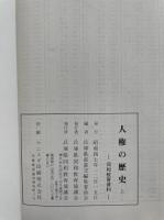 人権の歴史 <同和教育資料>上下巻　計2冊