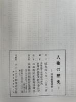 人権の歴史 <同和教育資料>上下巻　計2冊