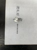 社会福祉研究の現代的課題