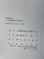 祇園精舎-山崎慶輝先生追憶集-